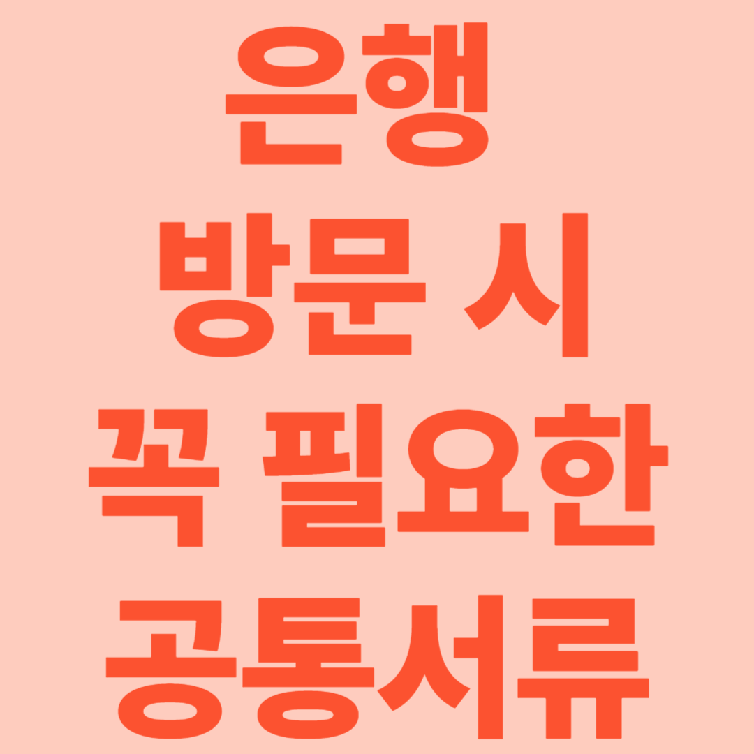 은행 방문 시 공통 필수 서류 완전정리!