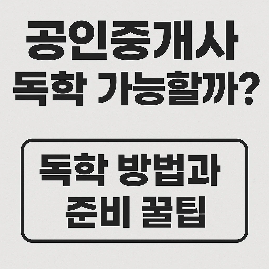 공인중개사 독학 가능할까?｜40대 맞춤 준비 전략 공개