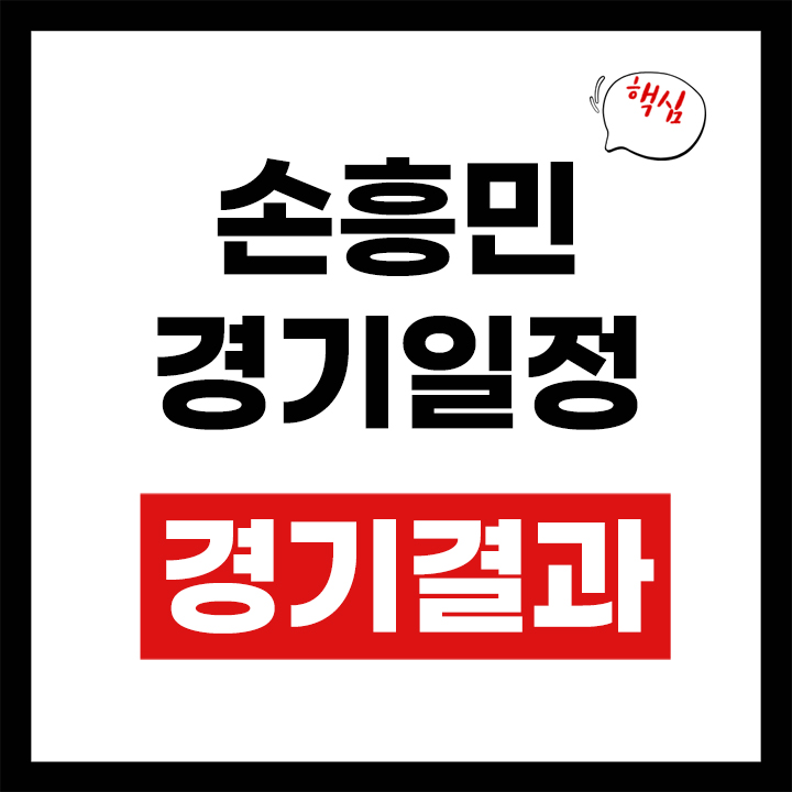 손흥민 경기일정