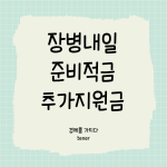 장병내일준비적금