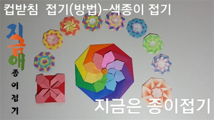 색종이로 접은 문양 컵받침 모양입니다.