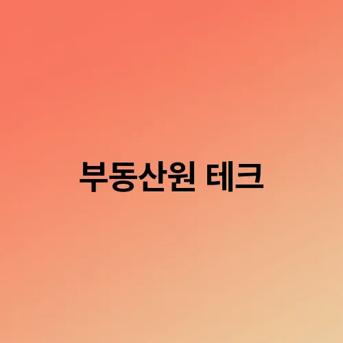 부동산원 테크