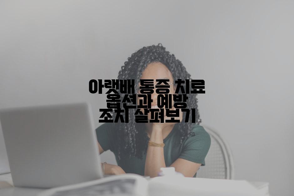 아랫배 통증 치료 옵션과 예방 조치 살펴보기