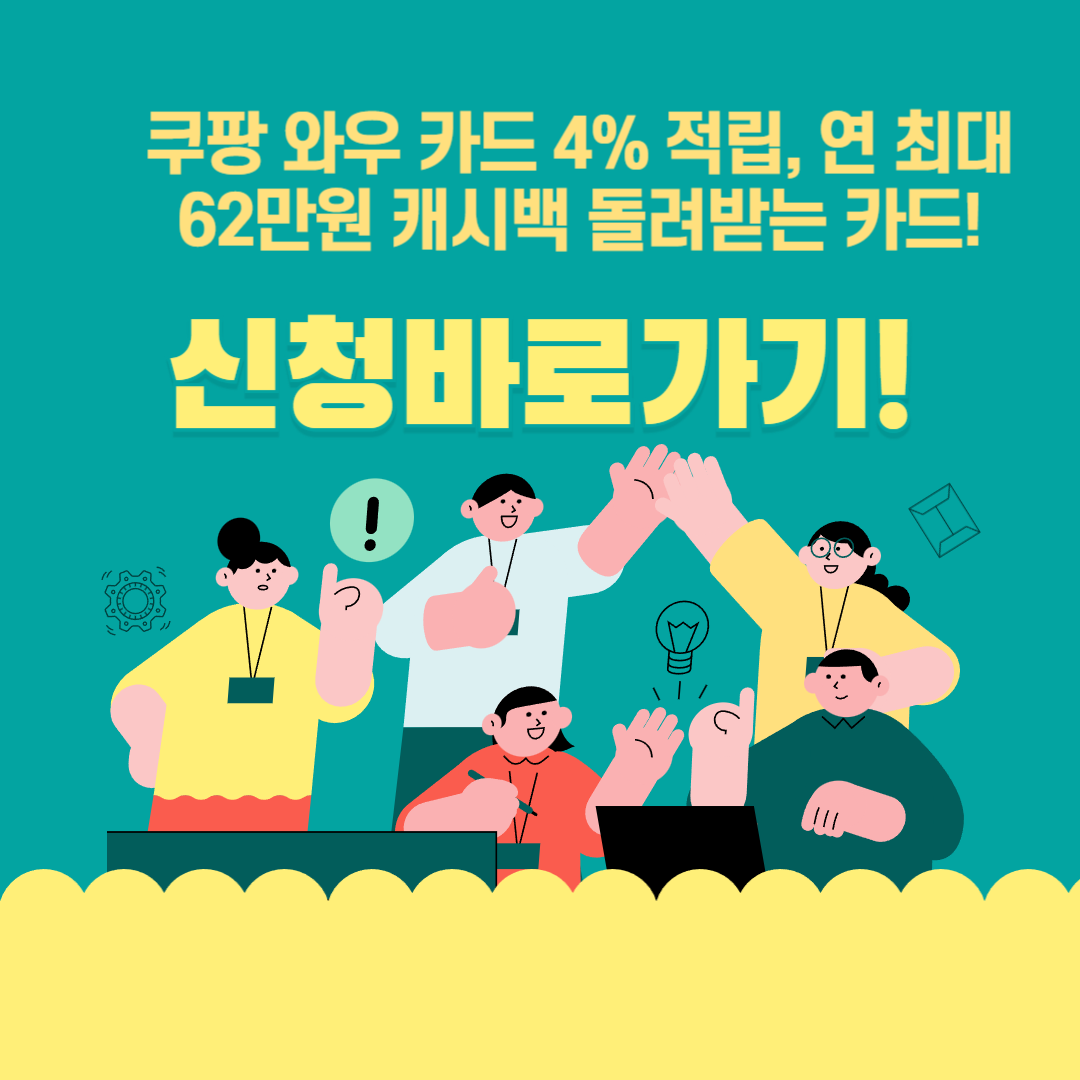 쿠팡 와우 카드 발급 방법