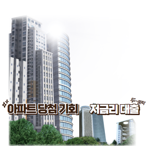 청년주택드림 청약통장-혜택