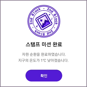 스탬프 미션 완료 화면