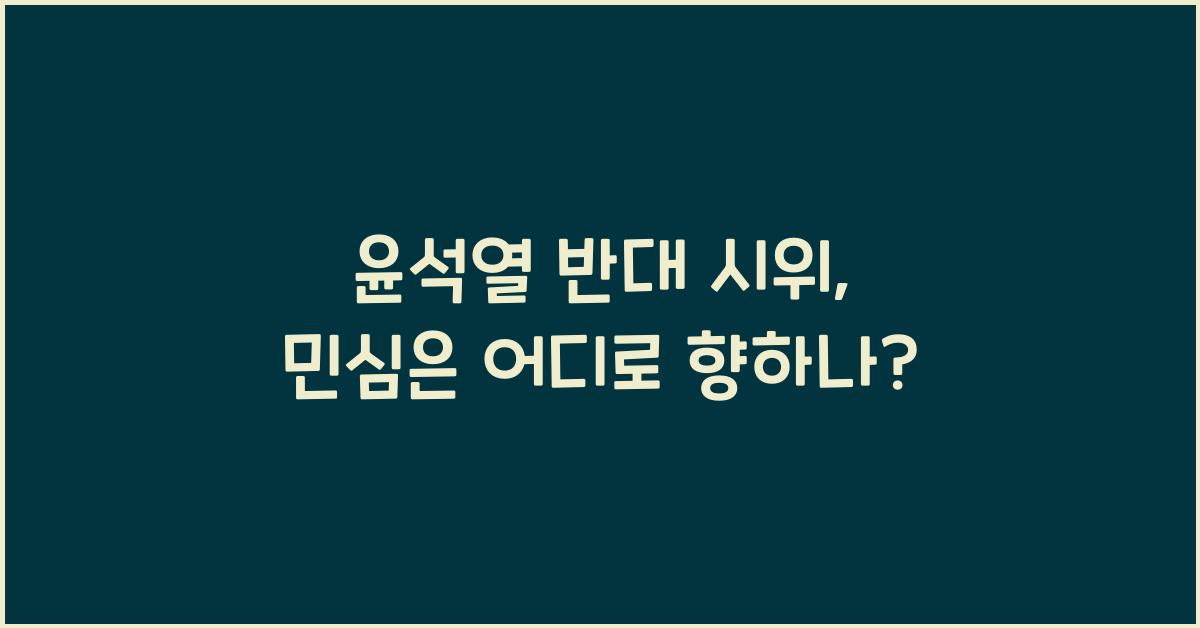윤석열 반대 시위