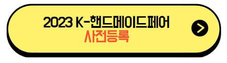 2023_K핸드메이드페어_사전등록