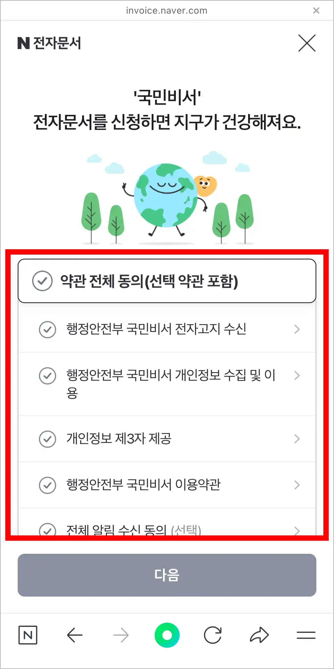 국민비서 신청을 위한 약관에 동의