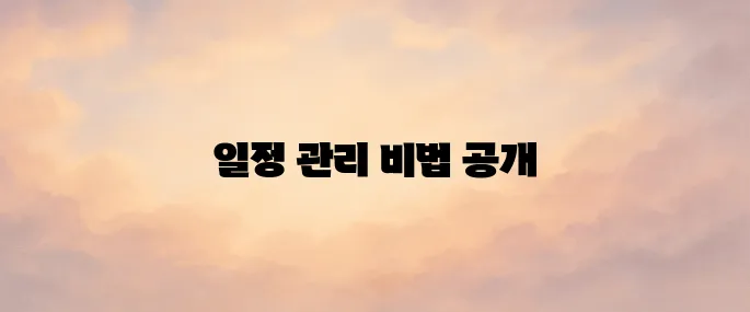 네이버캘린더 사용법 총정리│초보도 쉽게 일정 관리하는 방법
