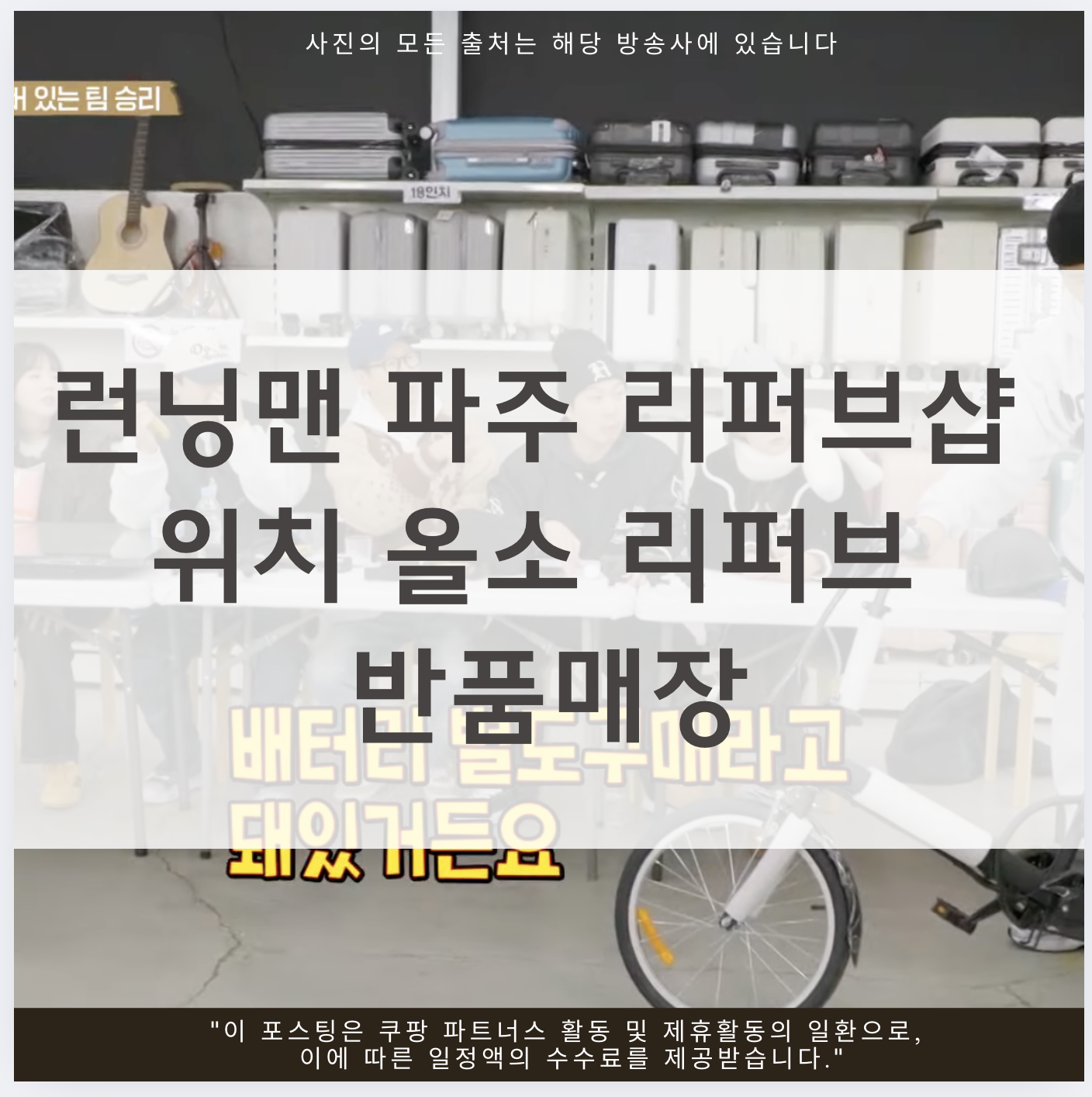 런닝맨 리퍼브샵