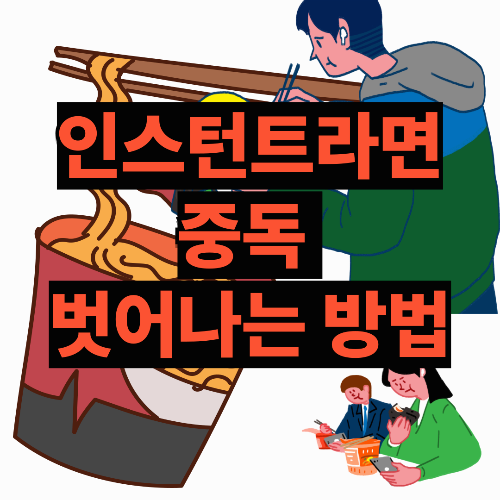 인스턴트라면 중독에서 벗어나려면? 몸과 마음이 편해지는 7가지 습관!