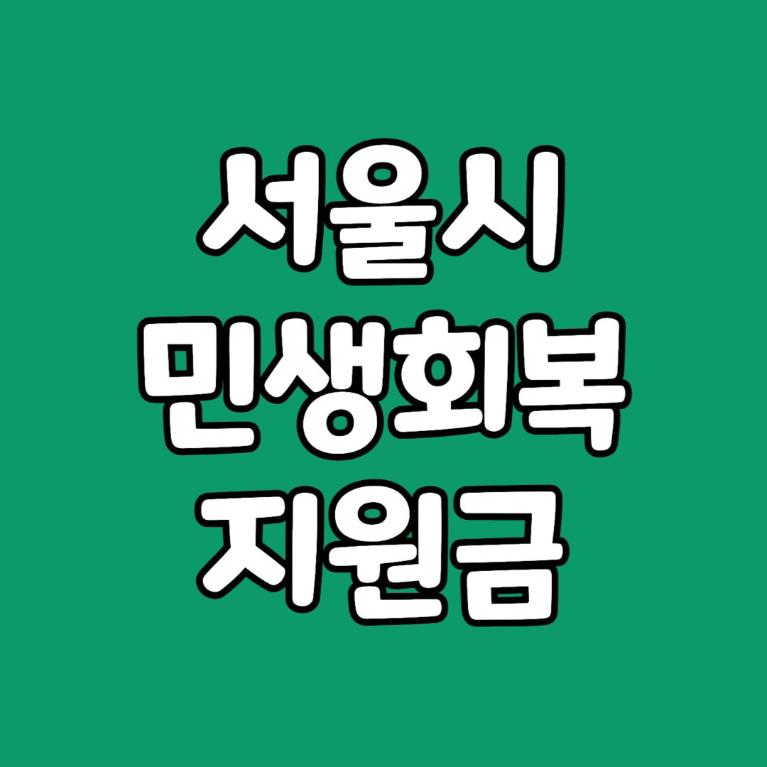 서울 민생회복지원금 신청