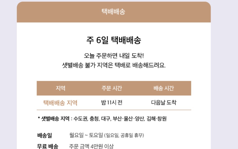 마켓컬리 샛별배송