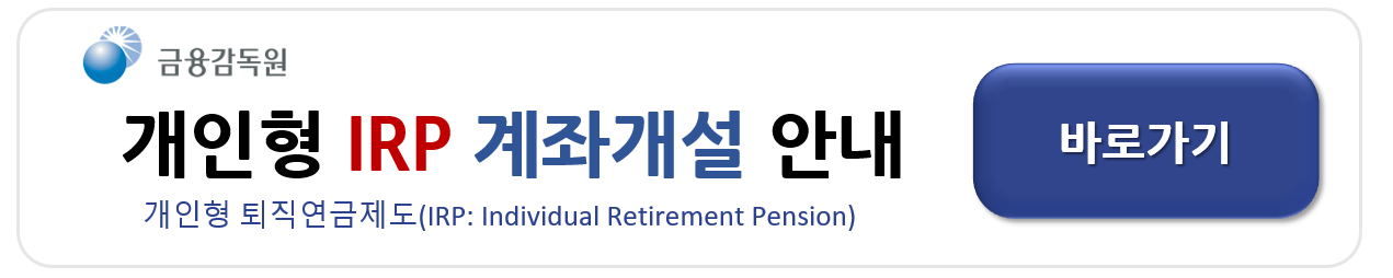 IRP 계좌 통장 개설 방법과 은행별 비교 안내
