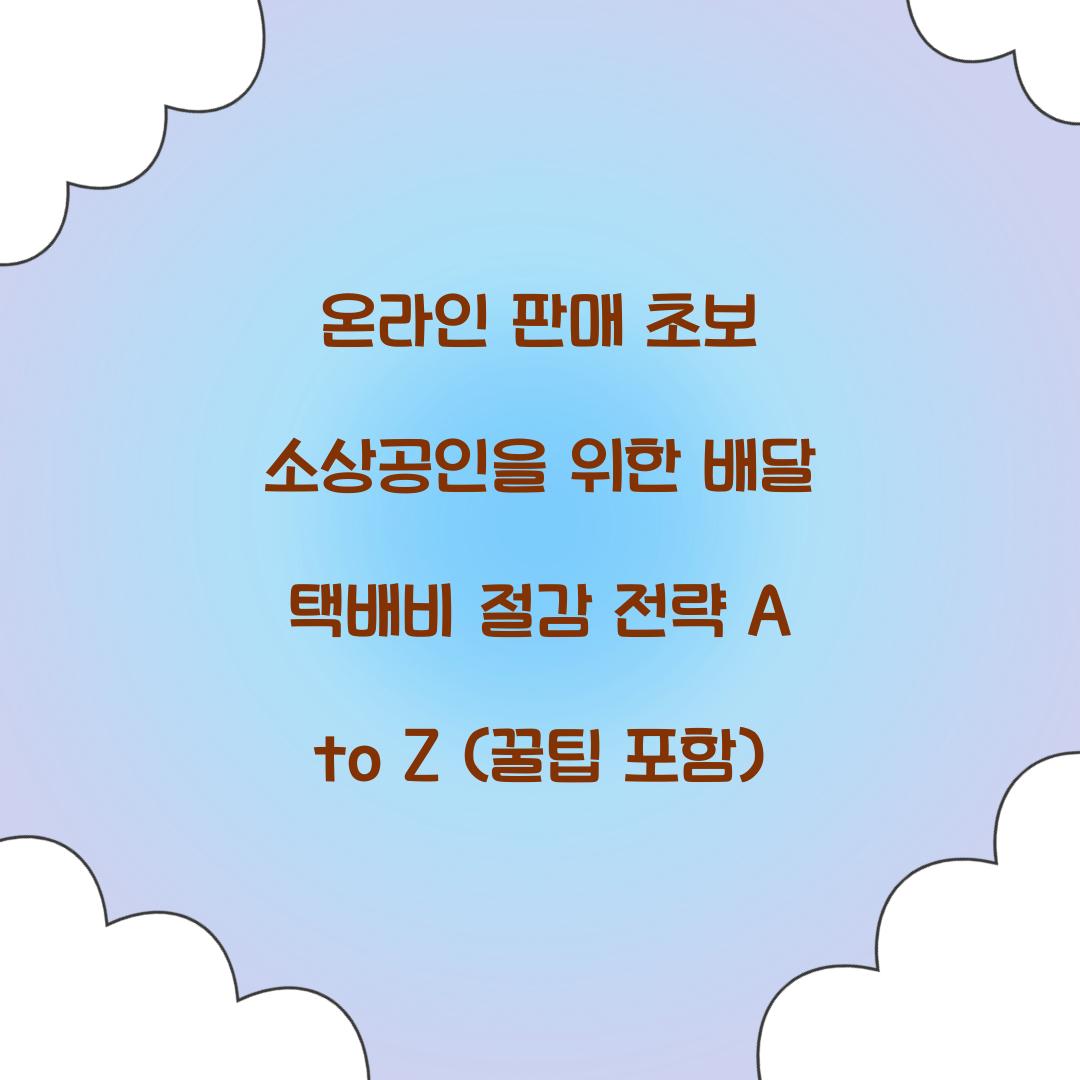 온라인 판매 초보 소상공인을 위한 배달 택배비 절감 전략