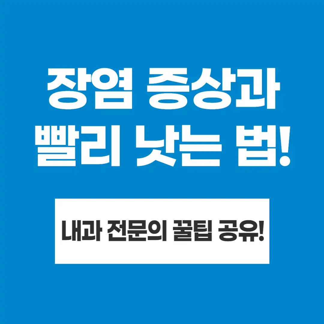 장염 증상