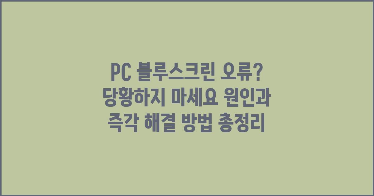 PC 블루스크린 오류? 당황하지 마세요!