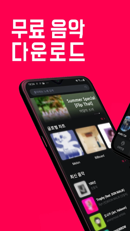 무료 음악 다운로드 어플, 음악 다운로드 방법