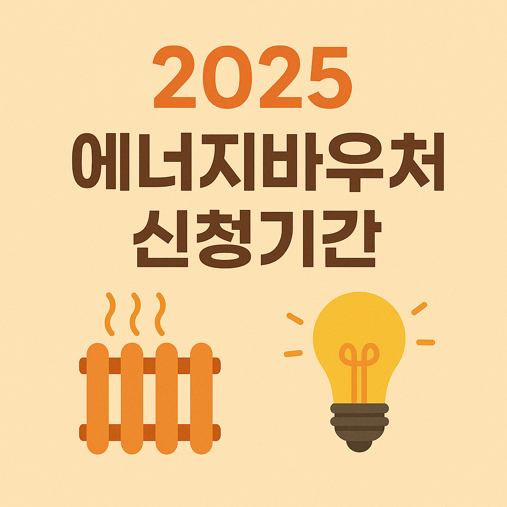 2025 에너지바우처
