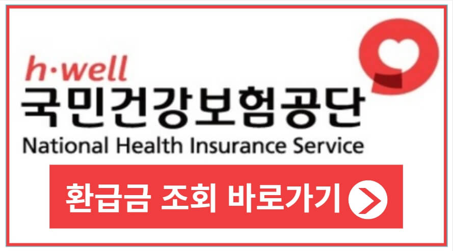 건강보험 환급금 신청기간 & 미환급금 조회