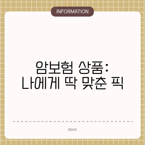 암보험 상품: 나에게 딱 맞춘 픽