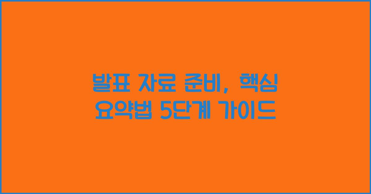 발표 자료, 핵심 요약법