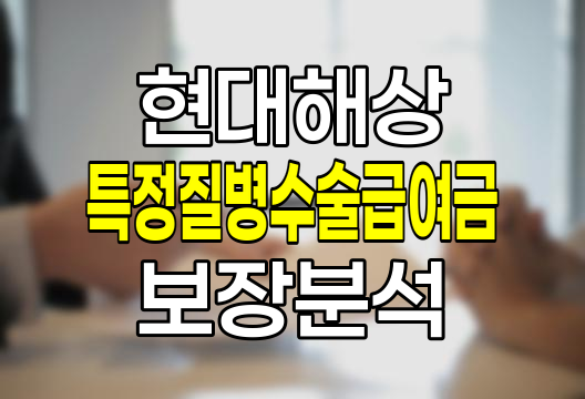 현대해상 특정질병수술급여금 남녀 보장 차이와 최신 변화