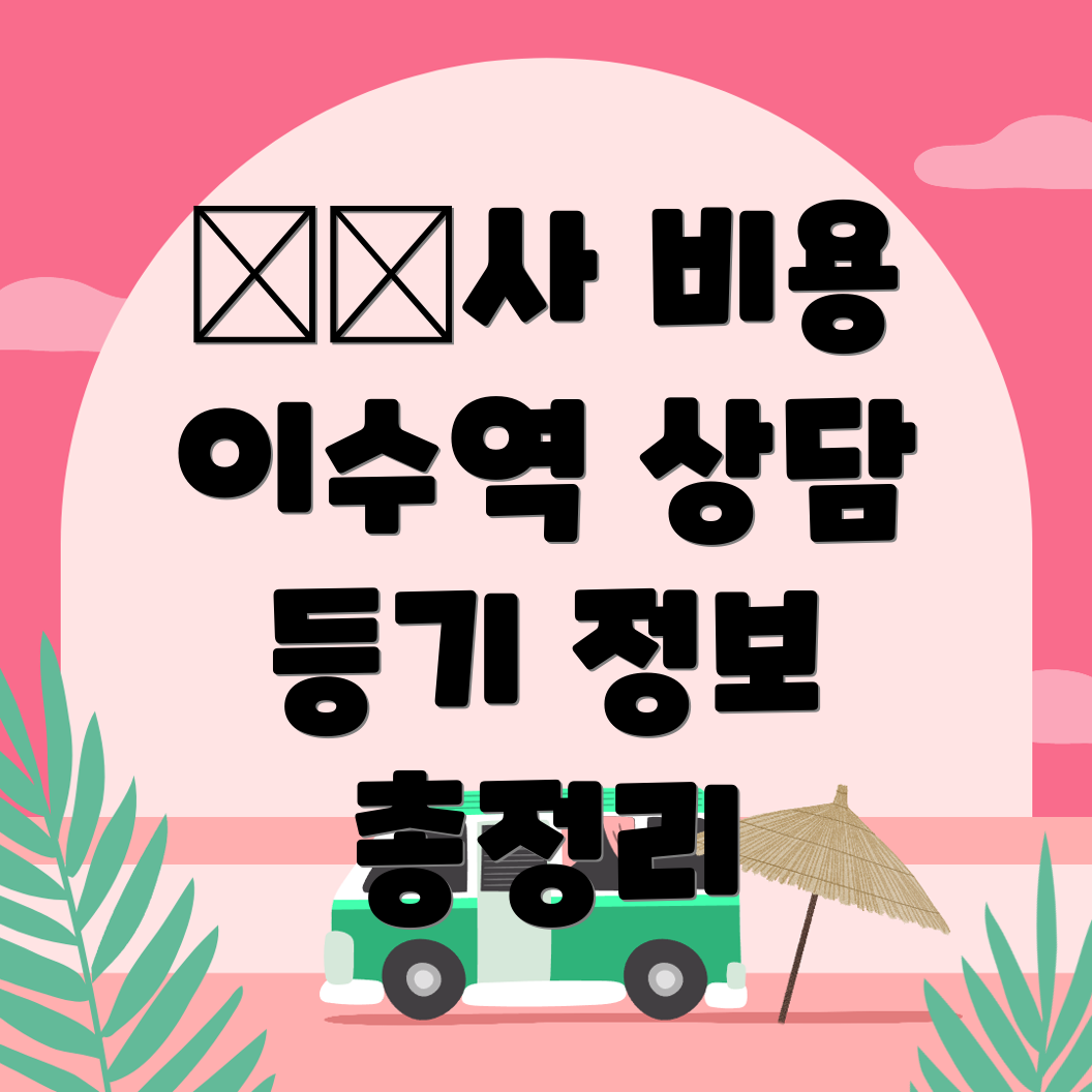 이수역 법무사 비용