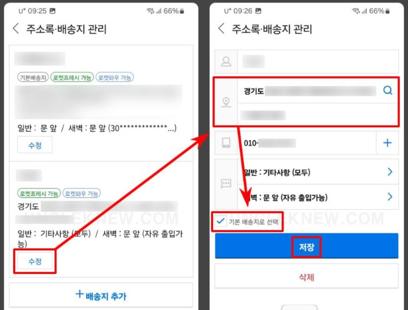 주소, 수령지, 연락처 정보 변경 확인