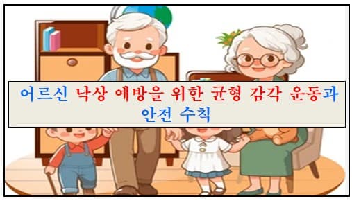 '어르신 낙상 예방을 위한 균형 감각 운동과 안전 수칙'이라는 제목에 대한 이미지