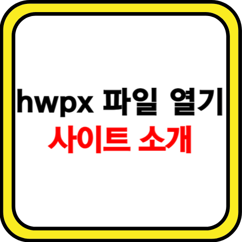 hwpx 파일 열기 사이트