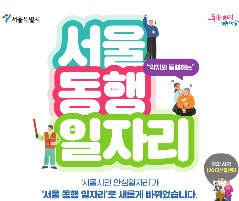 2024년 상반기 서울 동행일자리(공공일자리, 공공근로) 주요사업과 신청기간, 신청방법 알아보기