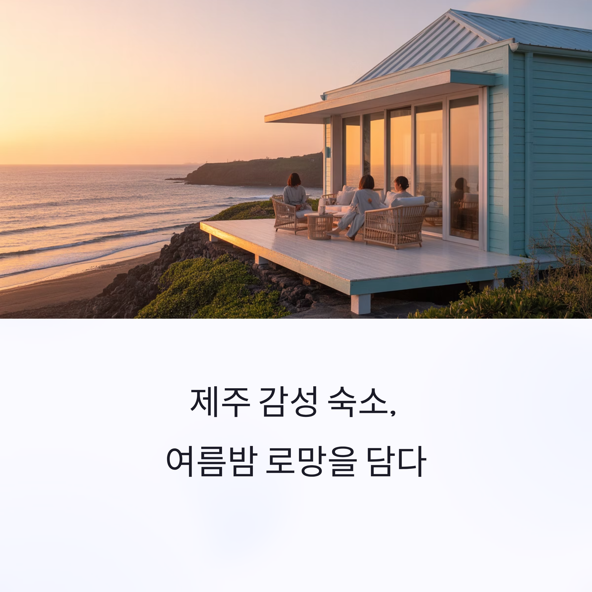 제주 감성 숙소
