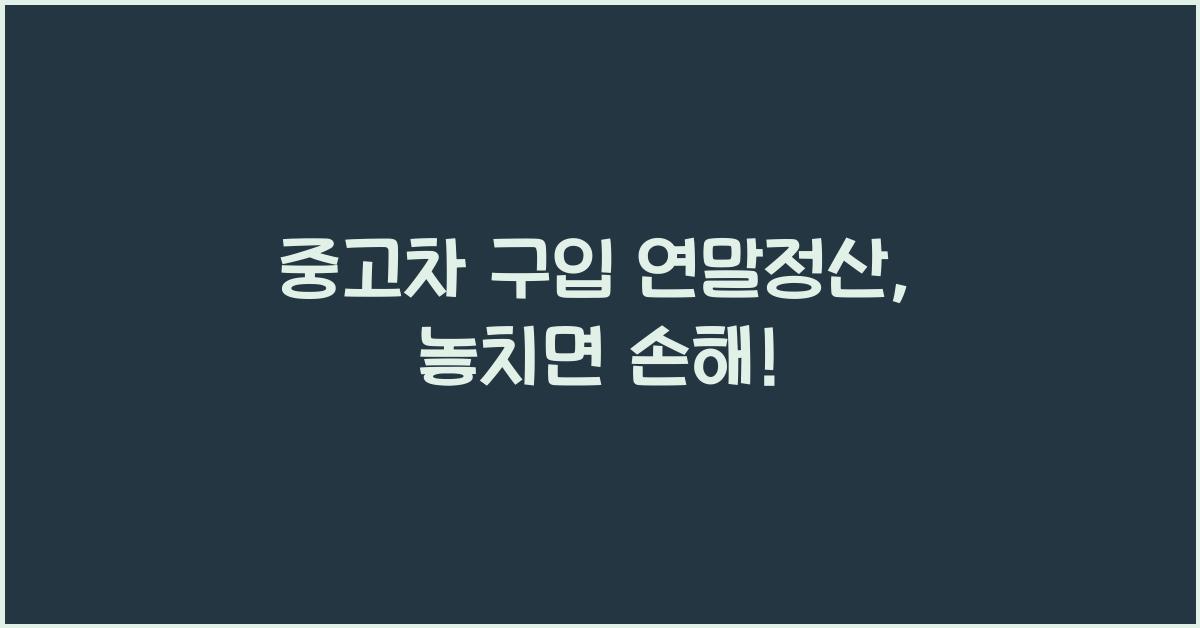 중고차 구입 연말정산