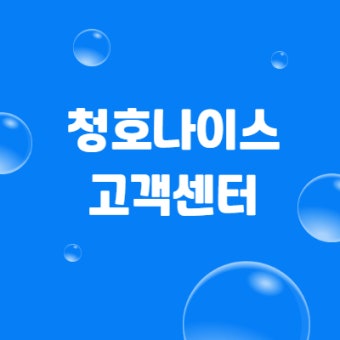 청호나이스 고객센터 접수방법