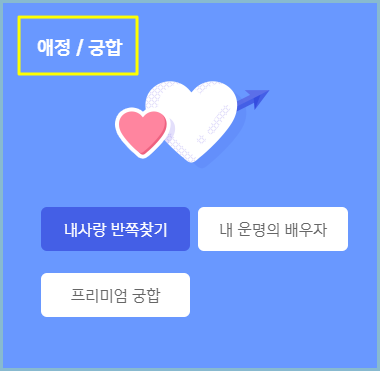 신한생명-애정궁합