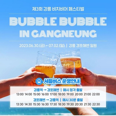 강릉 비치비어 페스티벌 셔틀버스