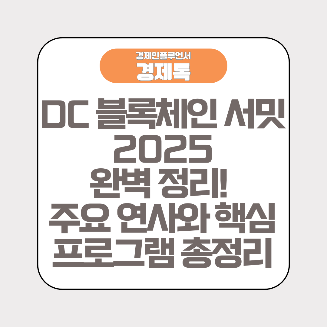 DC 블록체인 서밋 2025 완벽 정리! 주요 연사와 핵심 프로그램 총정리
