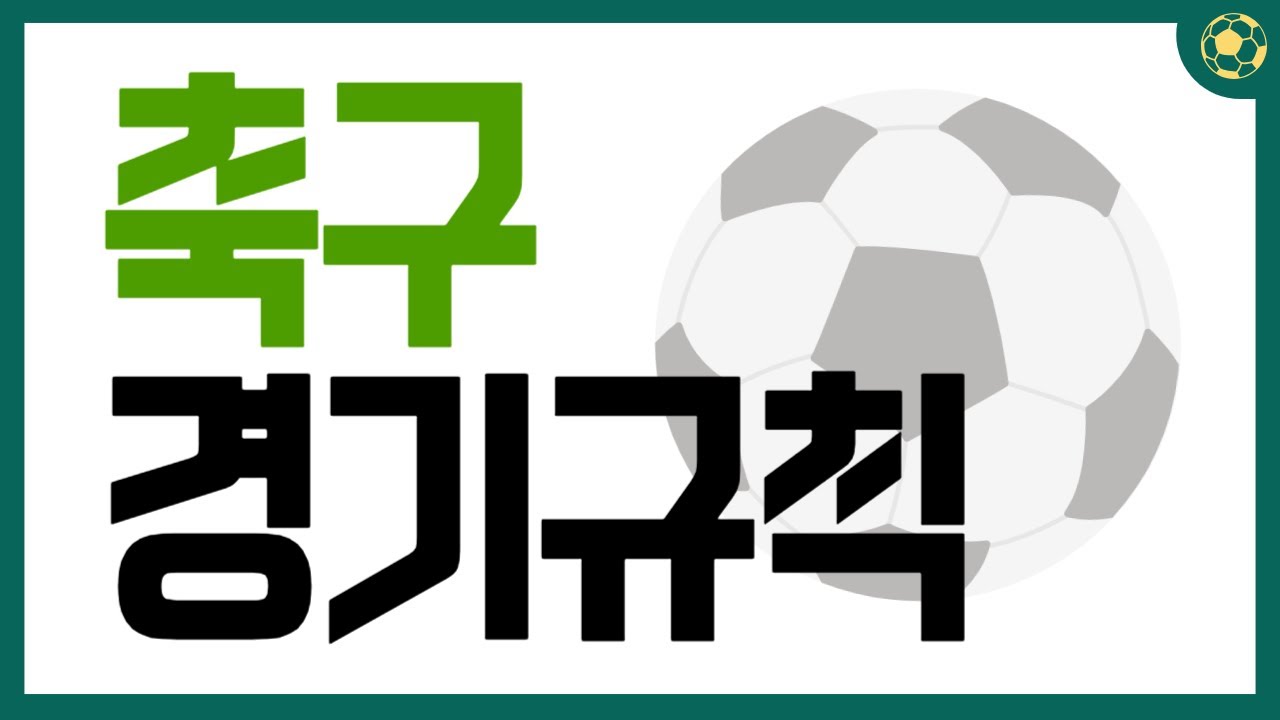 축구 경기규칙