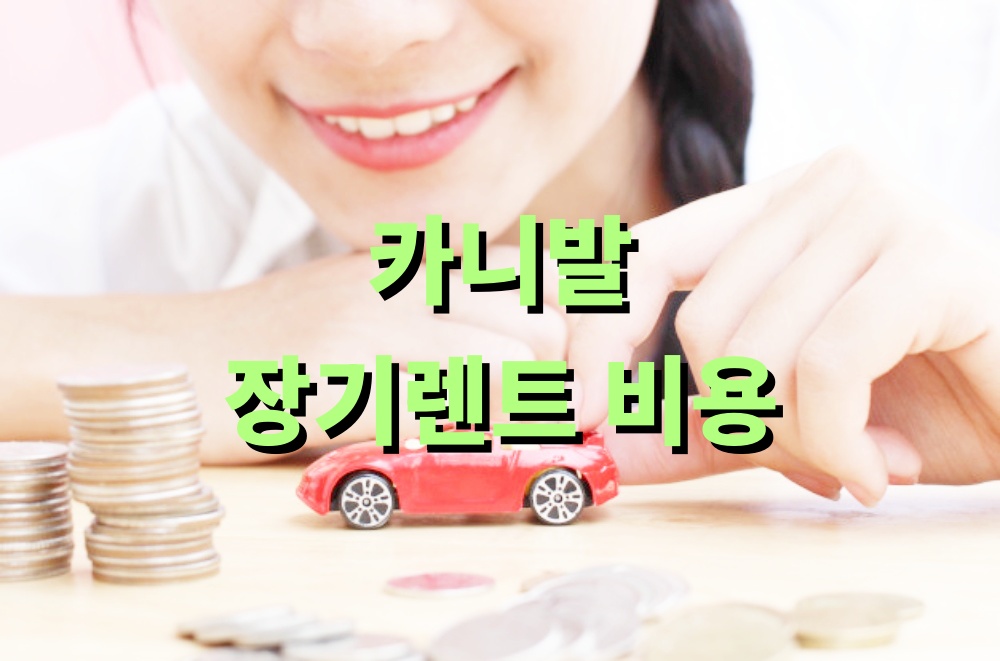 카니발 장기렌트 비용