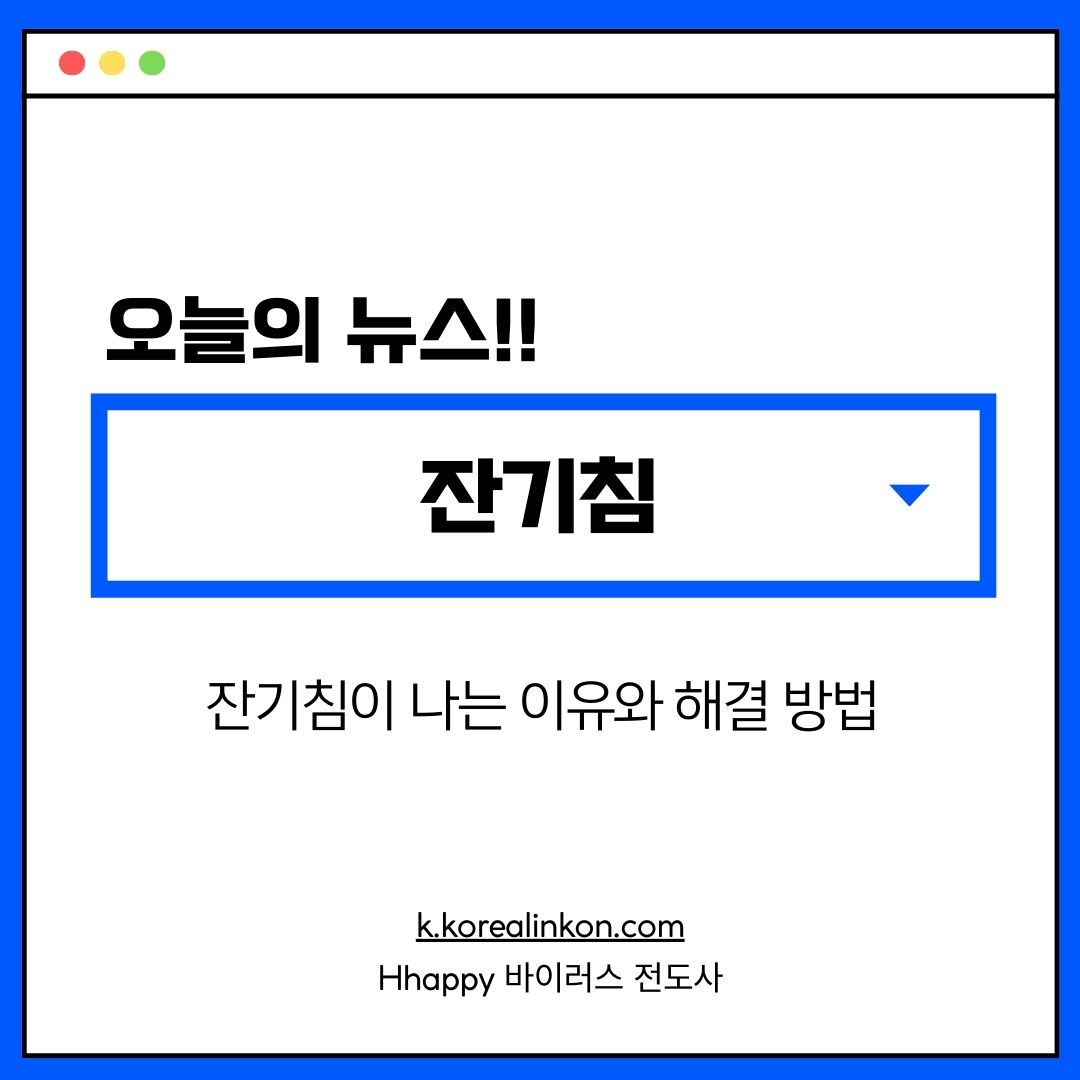 잔기침이 나는 이유와 해결 방법