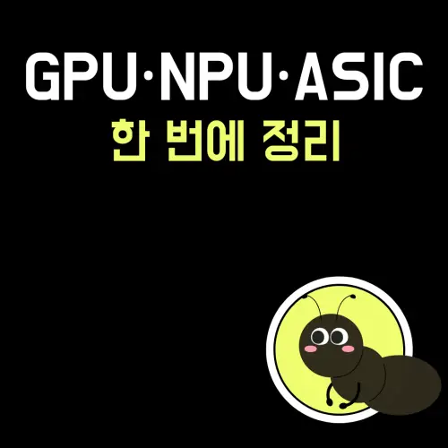 ai반도체란무엇인가?