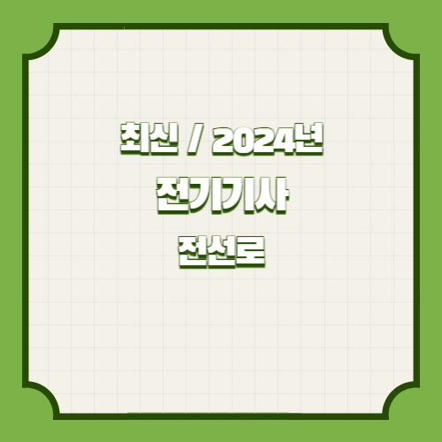 전기기사 30개년 실기 단답 요점정리 전선로에 대한 모든 것을 PDF 요약으로 마스터하고, 합격 원트갑시다. 🎓