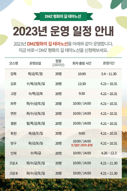 DMZ 평화의 길 테마노선 2023년 운영 일정 안내