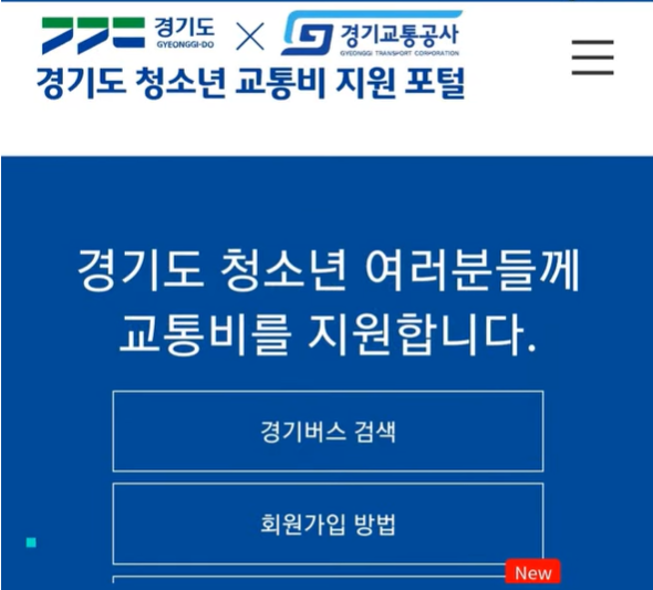 경기도 청소년 교통비 지원사업