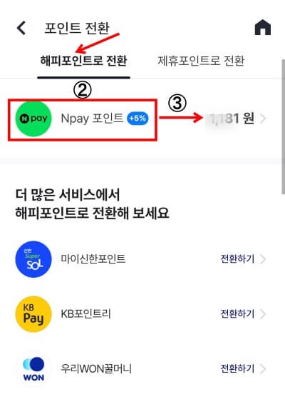 네이버페이 해피포인트 전환