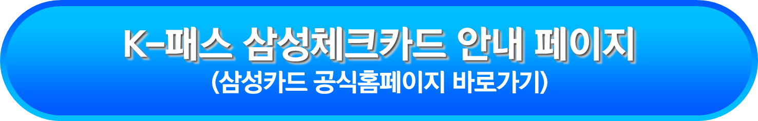 K-패스 삼성체크카드 안내 페이지