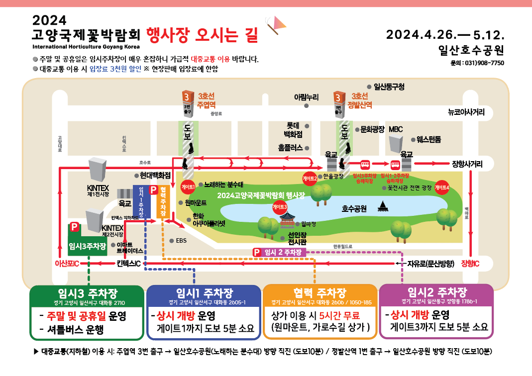 고양국제꽃박람회 주차 안내