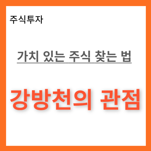 썸네일-가치있는주식찾는법,강방천의 관점